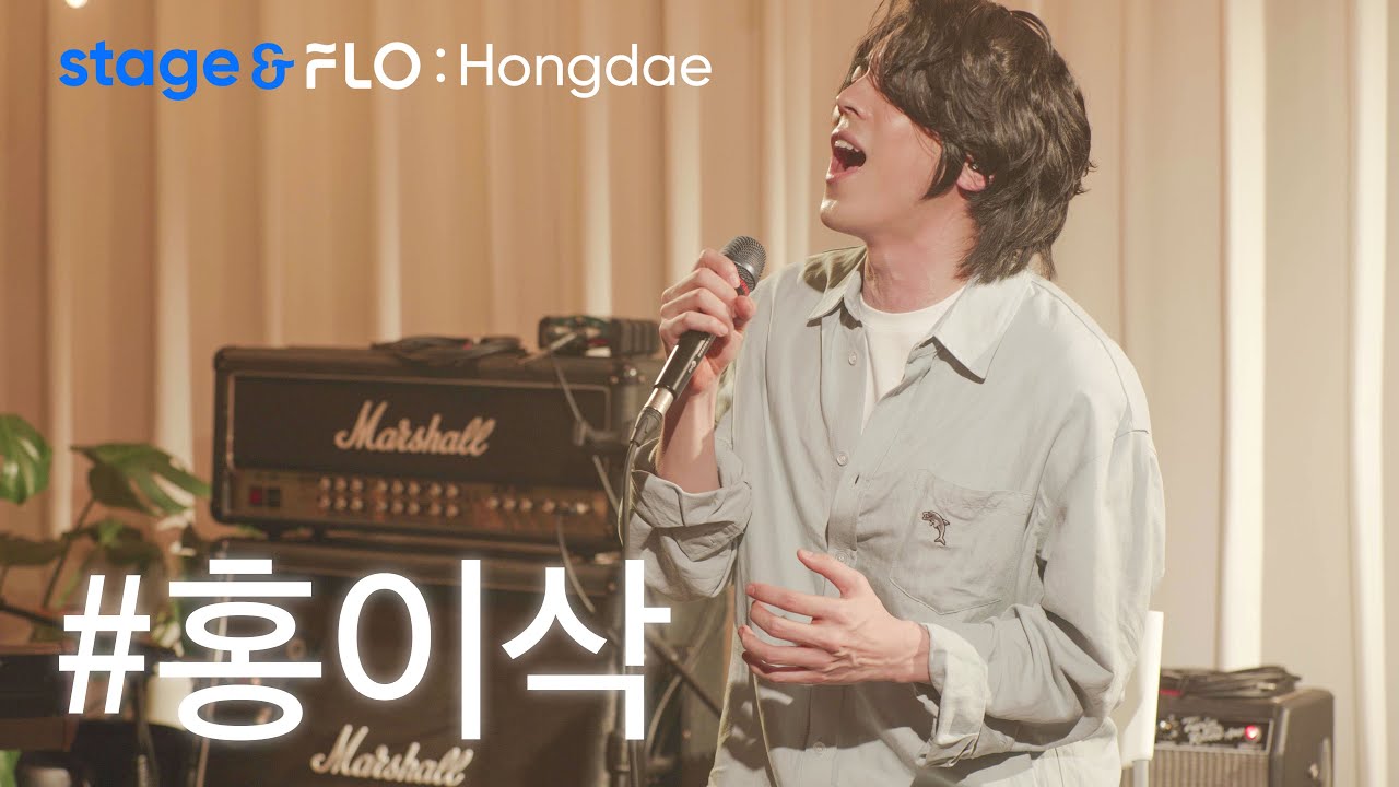 (Live) 홍이삭(Isaac Hong) - 네가 없는 하루 [stage&FLO:Hongdae]