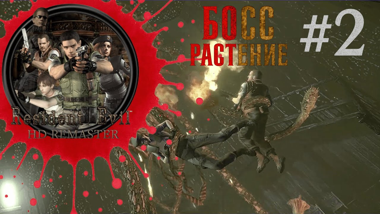 БОСС РАСТЕНИЕ ► Resident Evil HD Remaster #2 | feat. BIG BRO