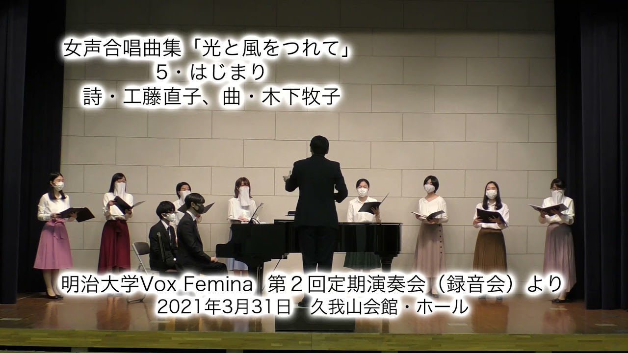 【女声三部】木下牧子「はじまり」/ 明治大学Vox Femina
