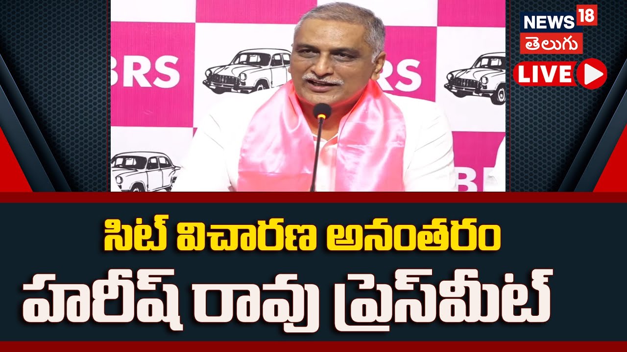 🟢LIVE | Harish Rao Press Meet After SIT Enqiry | సిట్ విచారణ తరువాత హరీష్ రావు ప్రెస్ మీట్ | N18L