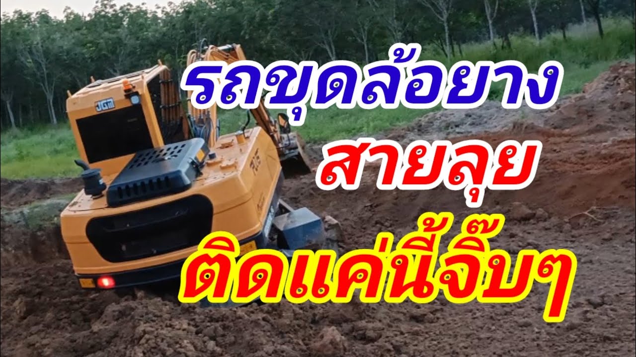 รถขุดล้อยาง ลุยดินเปียกปรับนา