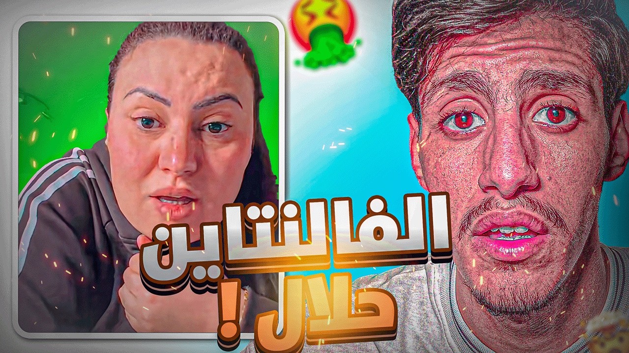 🚨عيد الحب خرج عن السيطرة !!