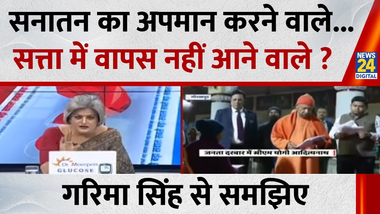 सनातन का अपमान करने वाले...सत्ता में वापस नहीं आने वाले ? Garima Singh से समझिए देखिए