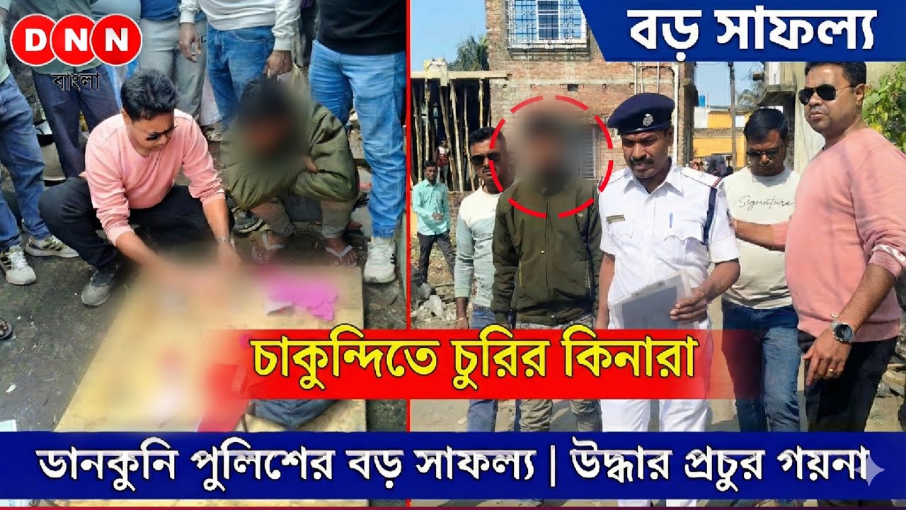 Dankuni : গাঁজা উদ্ধারের পর এবার চাকুন্দিতে চুরির ঘটনার কিনারা করল ডানকুনি থানার পুলিশ