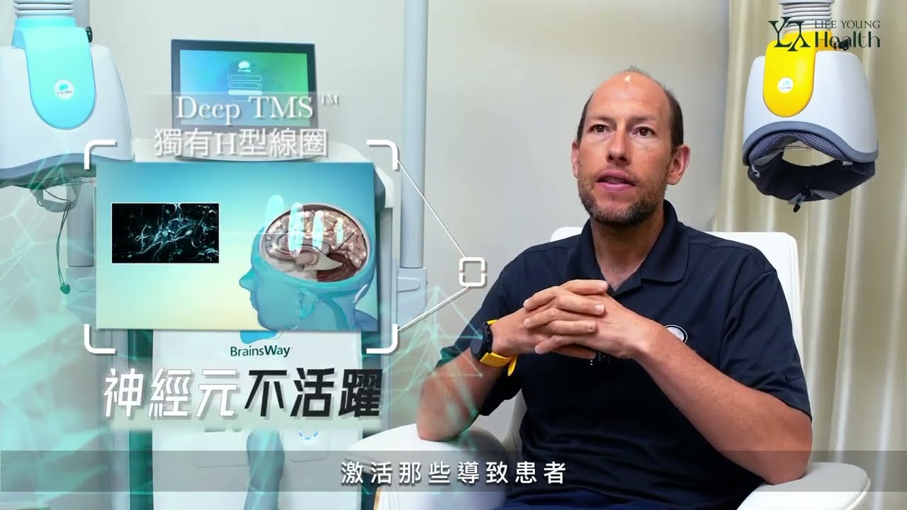 【Deep TMS 2️⃣分鐘🎥懶人包】BrainsWay專家👨🏼&zwj;💼親身介紹