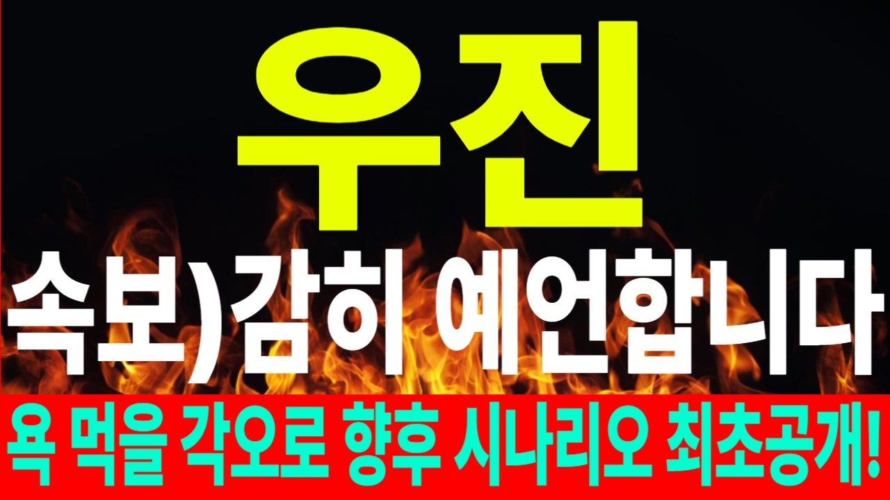 [우진 주가전망] 속보)감히 예언합니다! 욕 먹을 각오로 향후 시나리오 최초공개! #우진