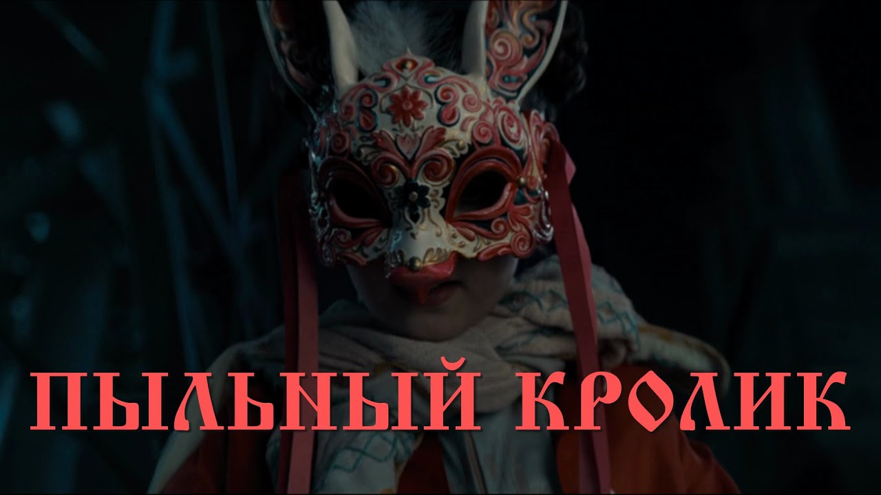 Оккультный символизм в фильме «Пыльный кролик» 2025 🤫