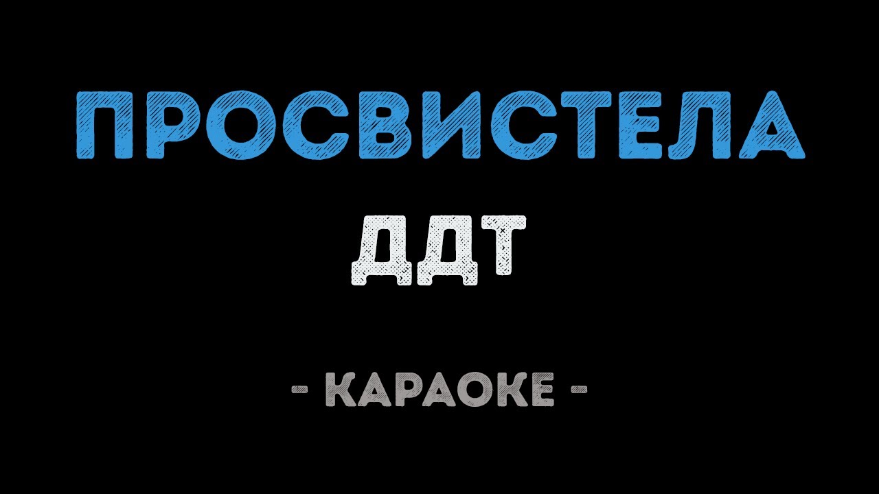 ДДТ - Просвистела (Караоке)
