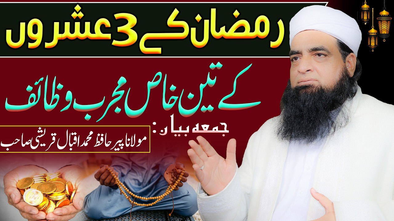 Ramzan Ke 3 Ashron Ki 3 Powerful Duain | Har Mushkil Ka Hal | Ramzan Special Jumma Bayan
