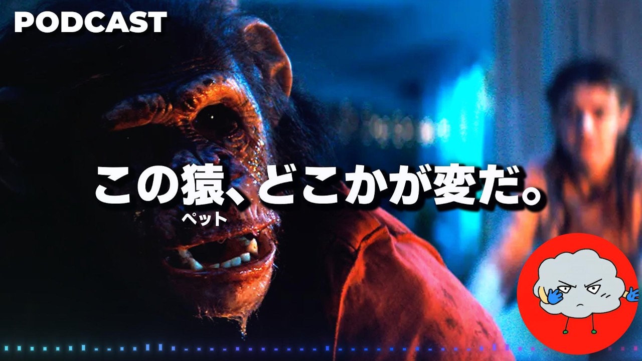 【映画紹介】愛するペットが豹変するホラー「おさるのベン」を本音レビュー/PODCAST