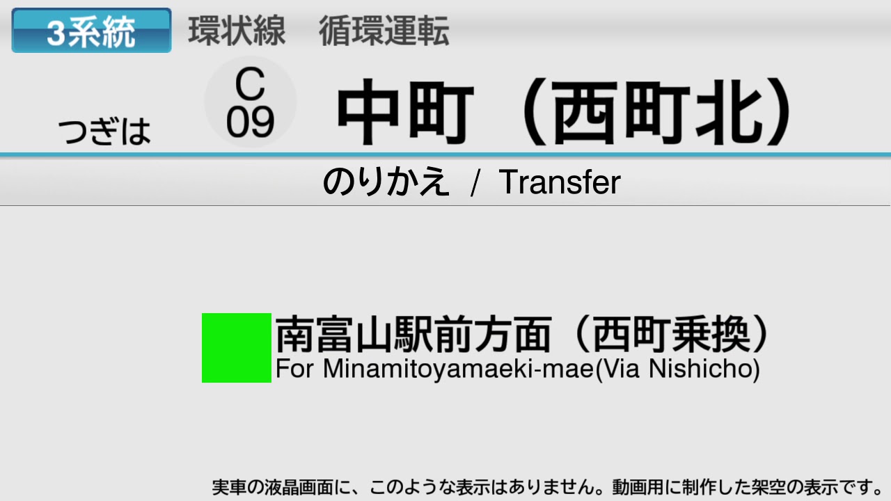 【自動放送】富山地方鉄道環状線　富山駅→富山駅 【架空LCD】 / Announcements of the Toyama regional railway roop Line