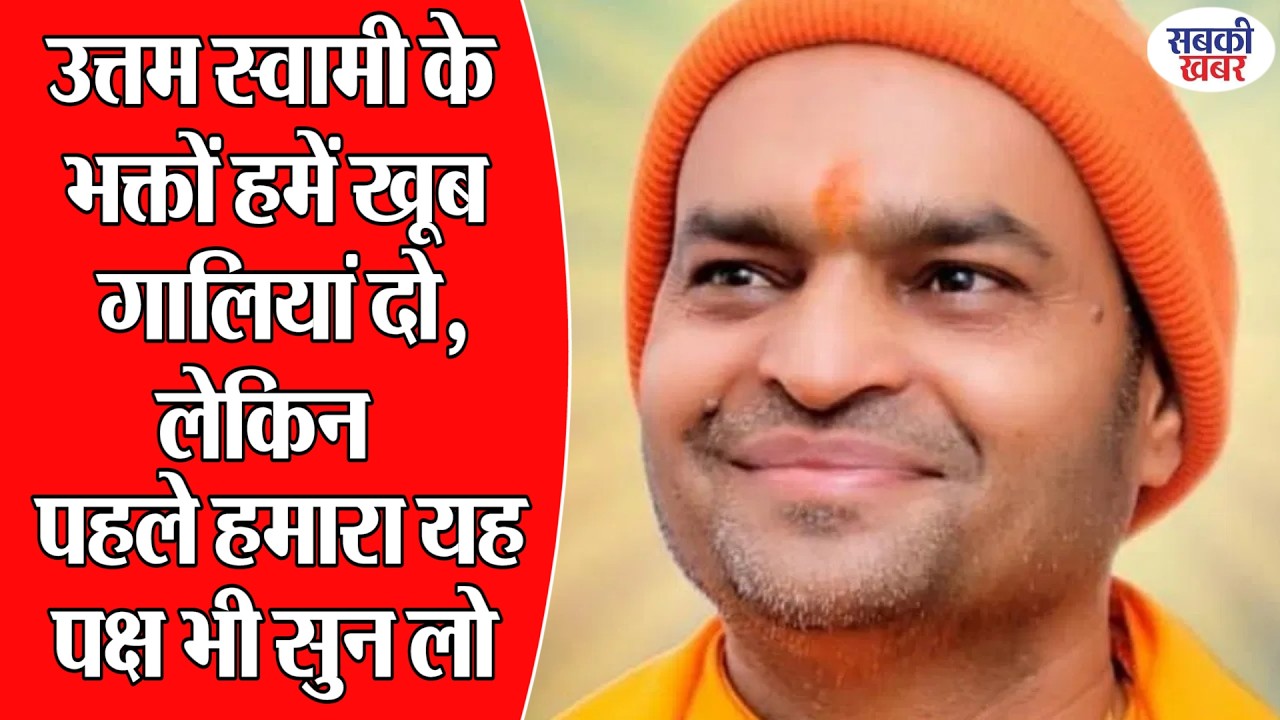 उत्तम स्वामी के भक्तों हमें खूब गालियां दो, लेकिन पहले हमारा यह पक्ष भी सुन लो |