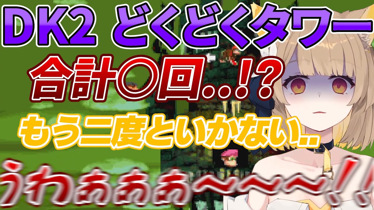 【スーパードンキーコング2】どくどくタワーに翻弄される鈴日奈ちゅの【鈴日奈ちゅの/ベールプロジェクト/ベルプロ切り抜き】