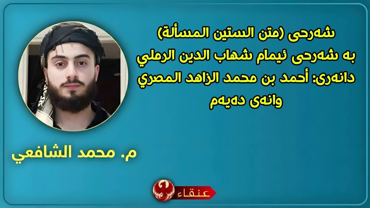 شەرحی (متن الستين المسألة) مامۆستا: محمد الشافعي وانەی دەیەم