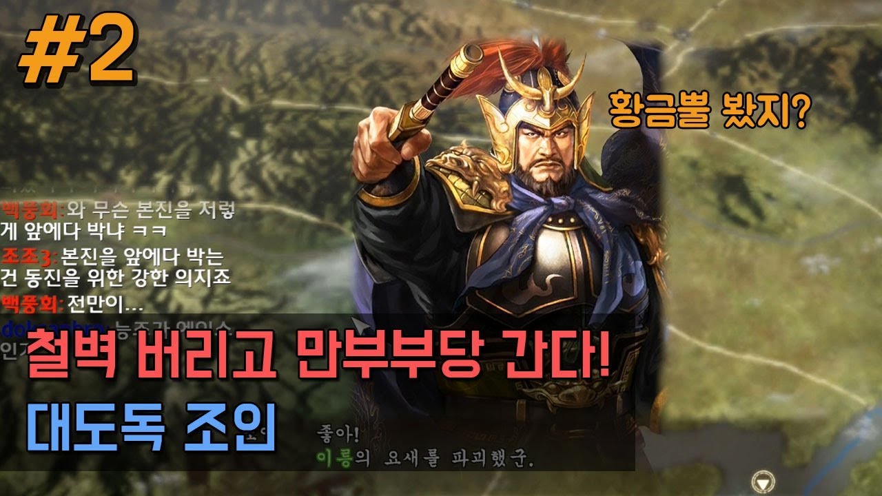 삼국지13pk 대도독 조인! 만부부당으로 가자(feat.밀덕토크쇼) -2화-