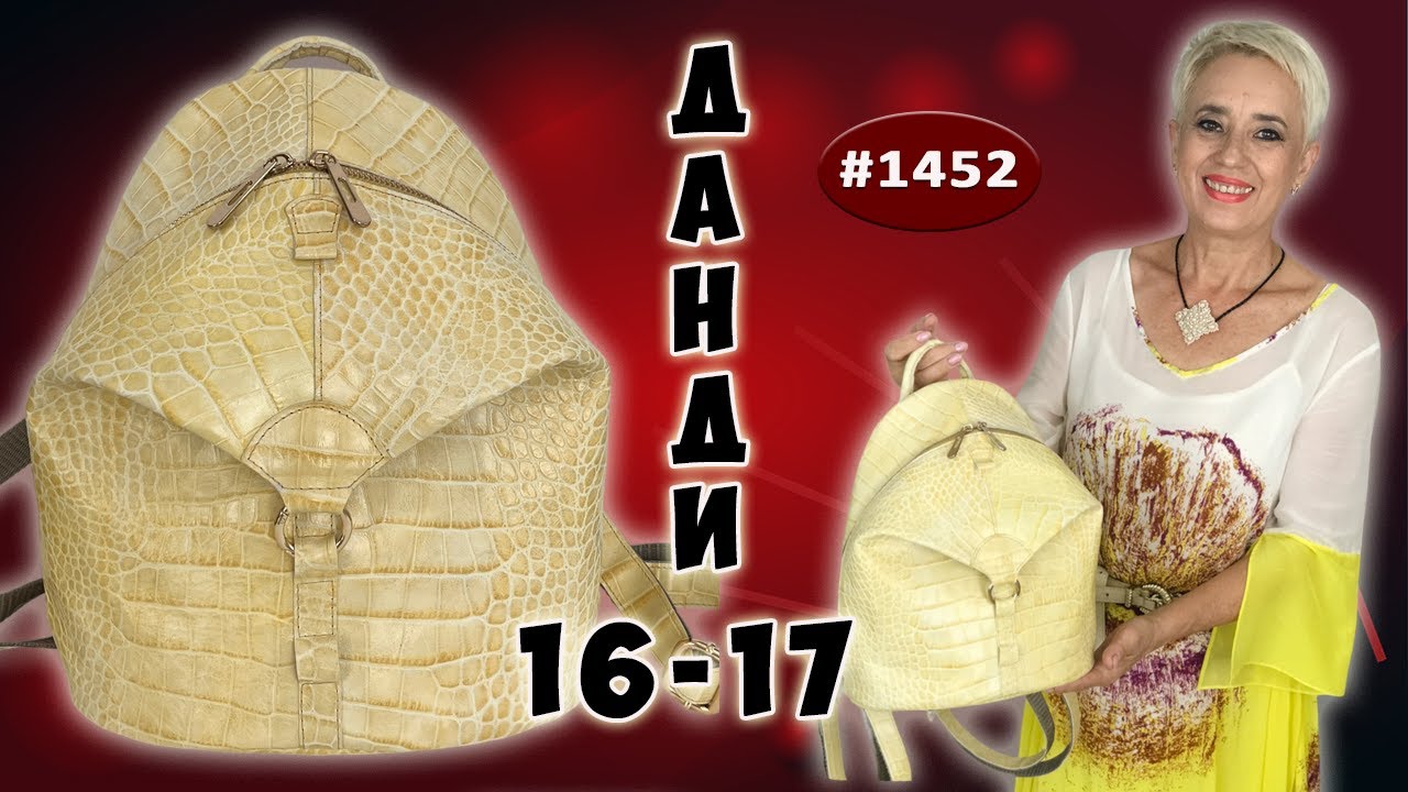 Модный тренд. Новые кожаные мини - рюкзаки Данди 16 - 17.