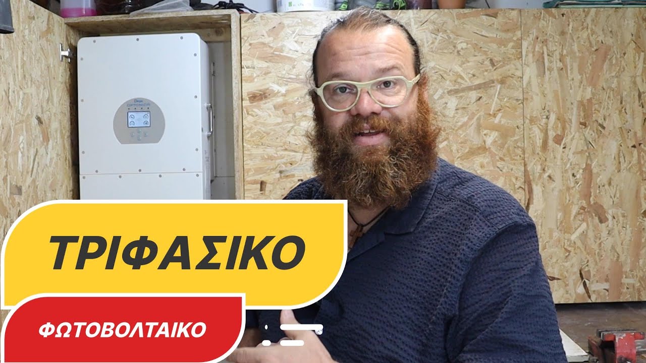 10ΚW ΤΡΙΦΑΣΙΚΟ ΦΩΤΟΒΟΛΤΑΪΚΟ ΠΟΥ ΔΟΥΛΕΥΕΙ ΚΑΙ ΣΤΑ 30KW!