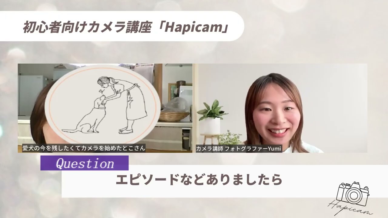 Hapicam 受講生インタビュー とこさん