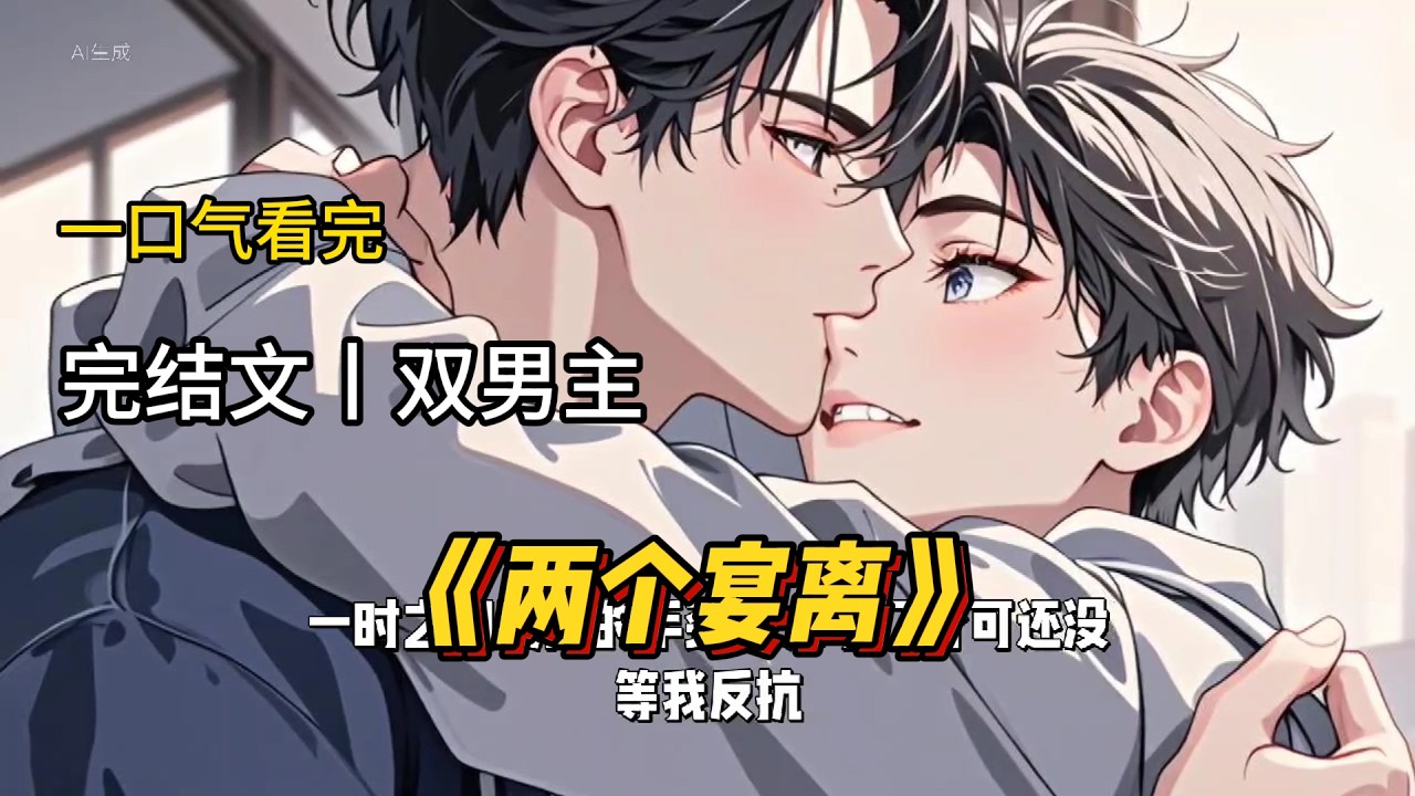 一口气看完《两个宴离》#一口气看完 #双男主 #完结文 #完结短篇