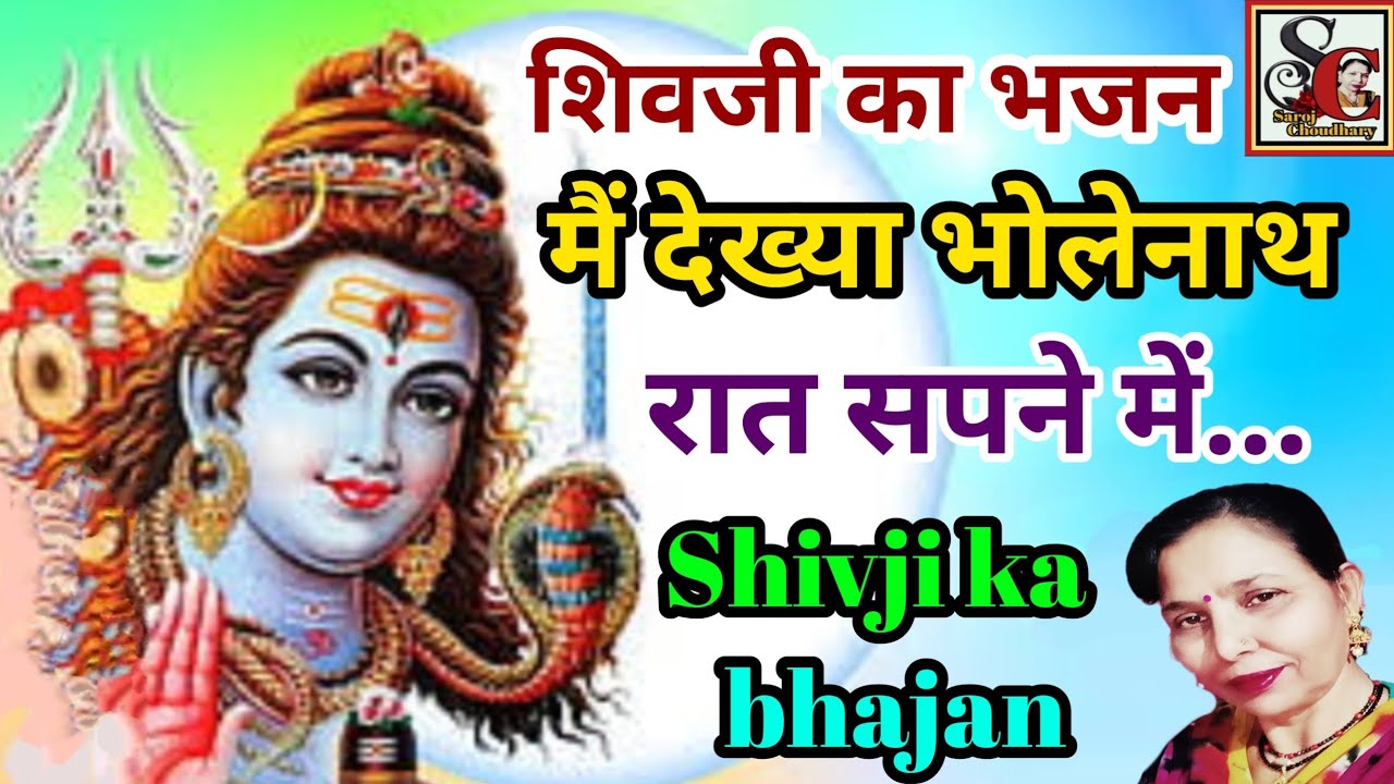 मैं देख्या भोलेनाथ रात सपने(1117)शिव भजन ||हरियाणवी भजन ||बागड़ी भजन |हिंदी भजन #सरोज_चौधरी_के_भजन..