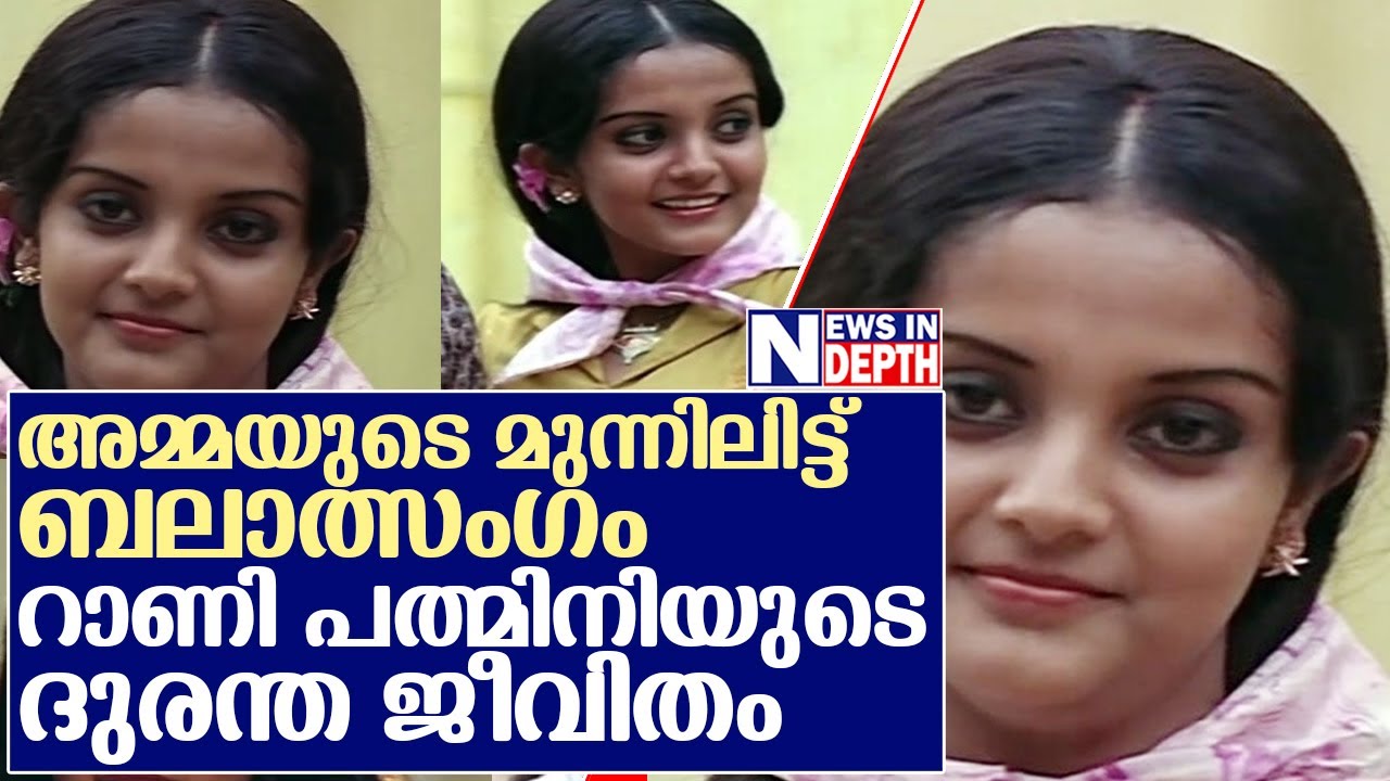 നടി റാണി പത്മിനിയുടെ ജീവിതവും സിനിമയും    I    Life of Rani Padmini