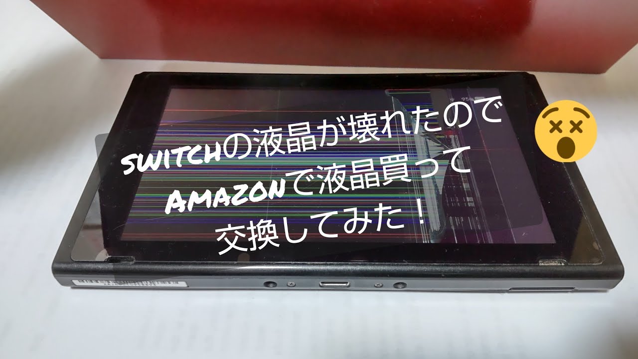 任天堂switchの液晶が壊れたのでAmazonで液晶買って交換してみた！
