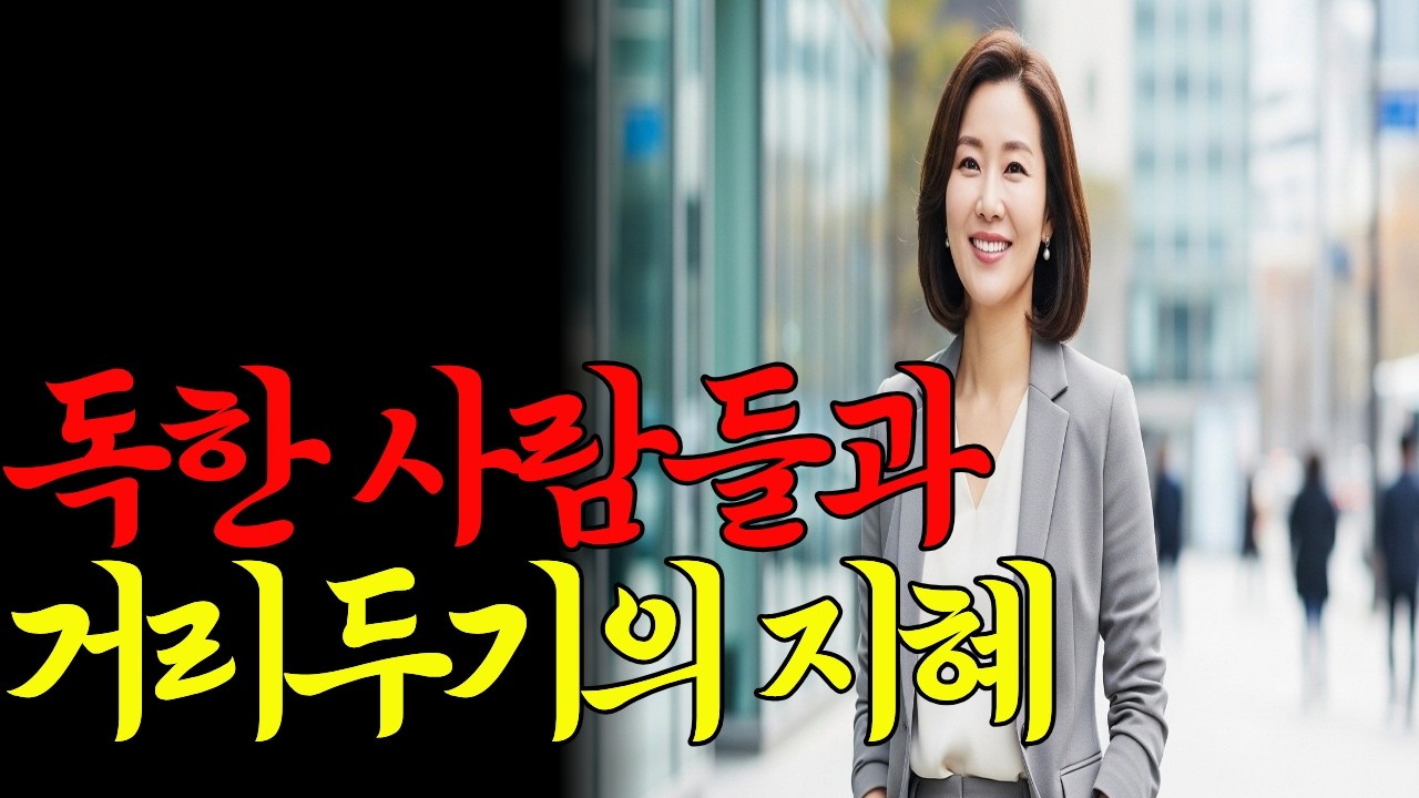 독한 사람들과 거리두기의 지혜