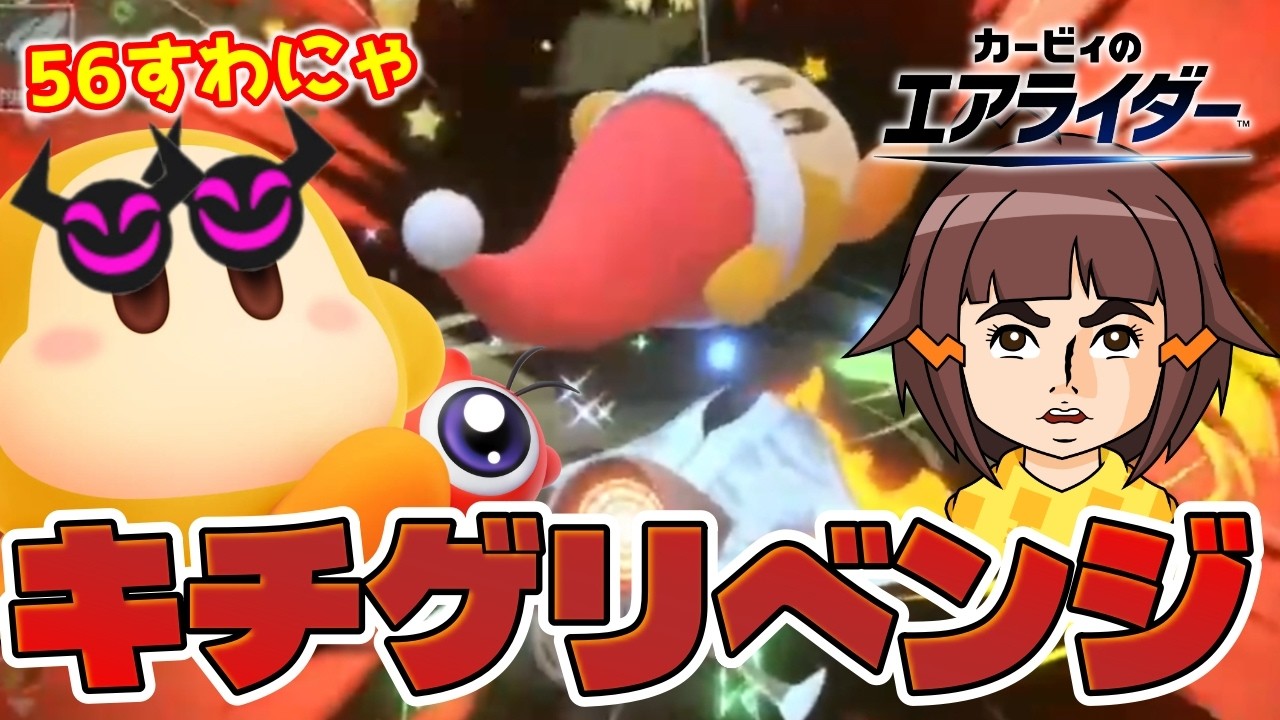 【キチゲ】復讐のヤケクソワドルディ族【カービィのエアライダー切り抜き】
