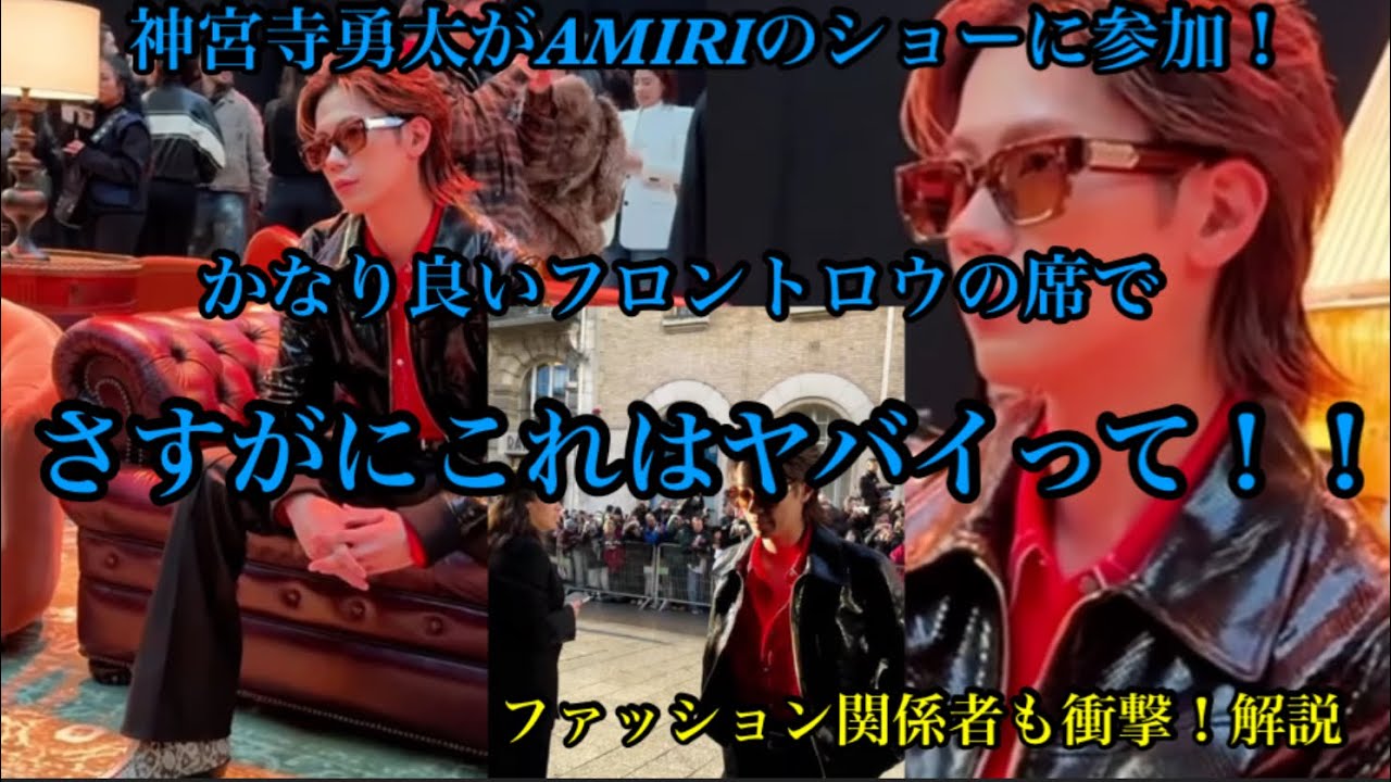 【Number_i】 神宮寺勇太がAMIRIのショー本番に参加！さすがにこれはヤバすぎる！ファッション関係者が解説！