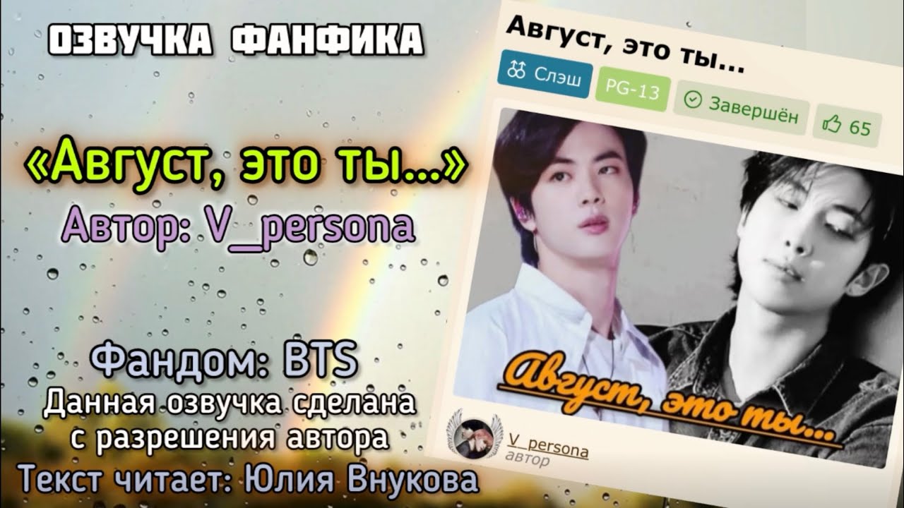 Жизненный фф «Август, это ты…». Автор: V_persona #намджины #озвучкаффбтс #bts #фанфик