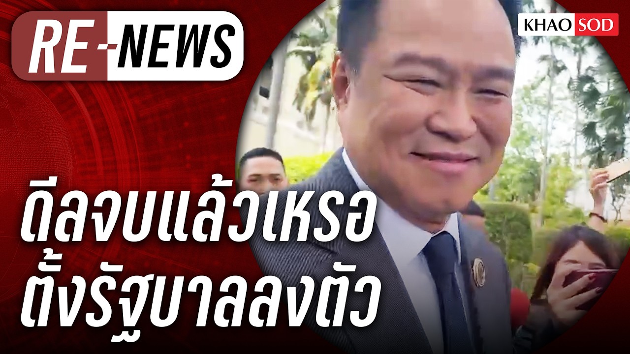 Re-News วันที่ 24 ก.พ.69 ดีลจบแล้ว!? ตั้งรัฐบาลลงตัว