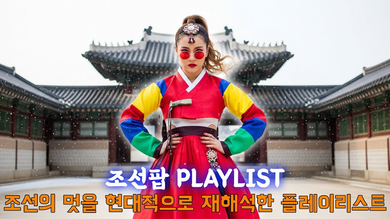 조선팝 Playlist – 조선의 멋을 현대적으로 재해석한 플레이리스트