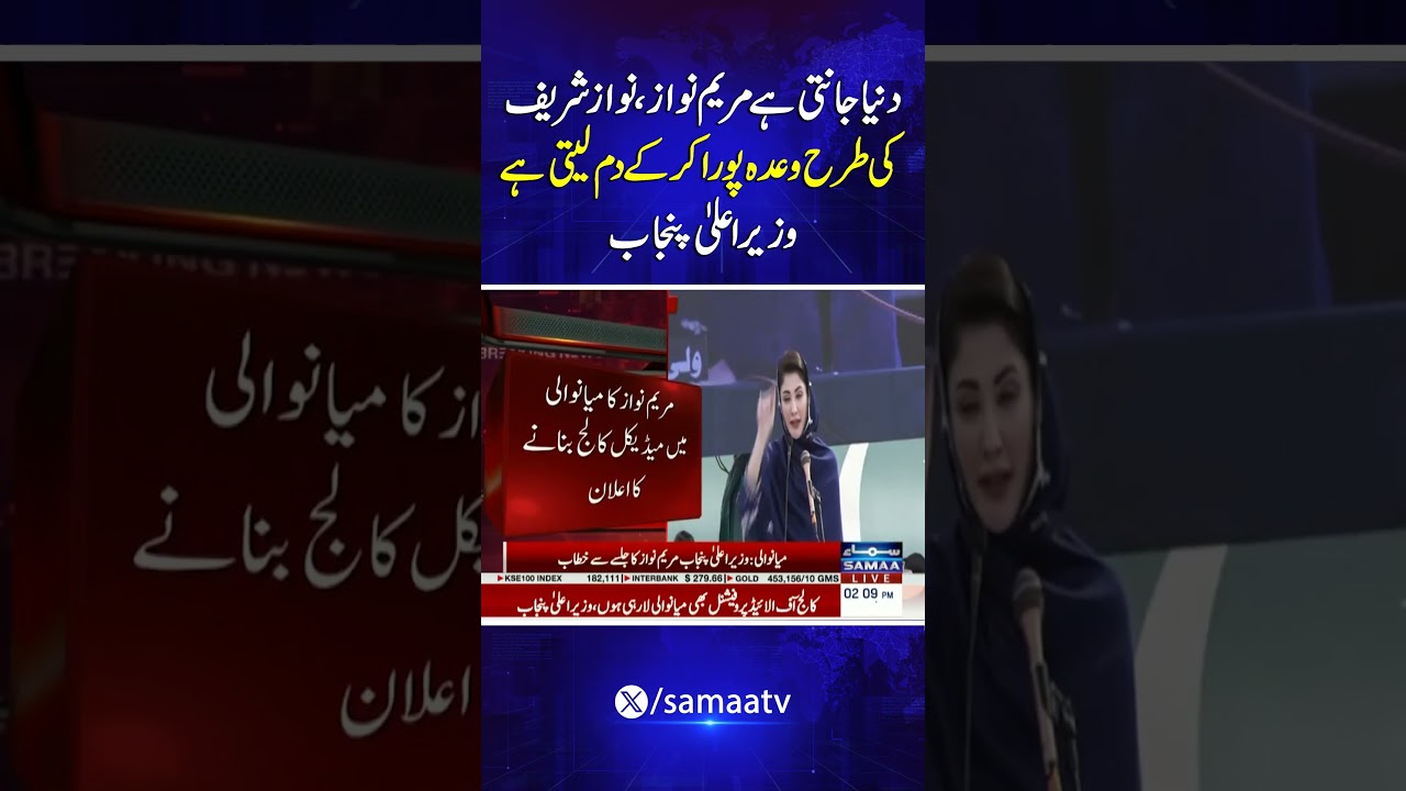 The World Knows Maryam Nawaz Keeps Her Promises Like Nawaz Sharif: Punjab CM | Samaa TV