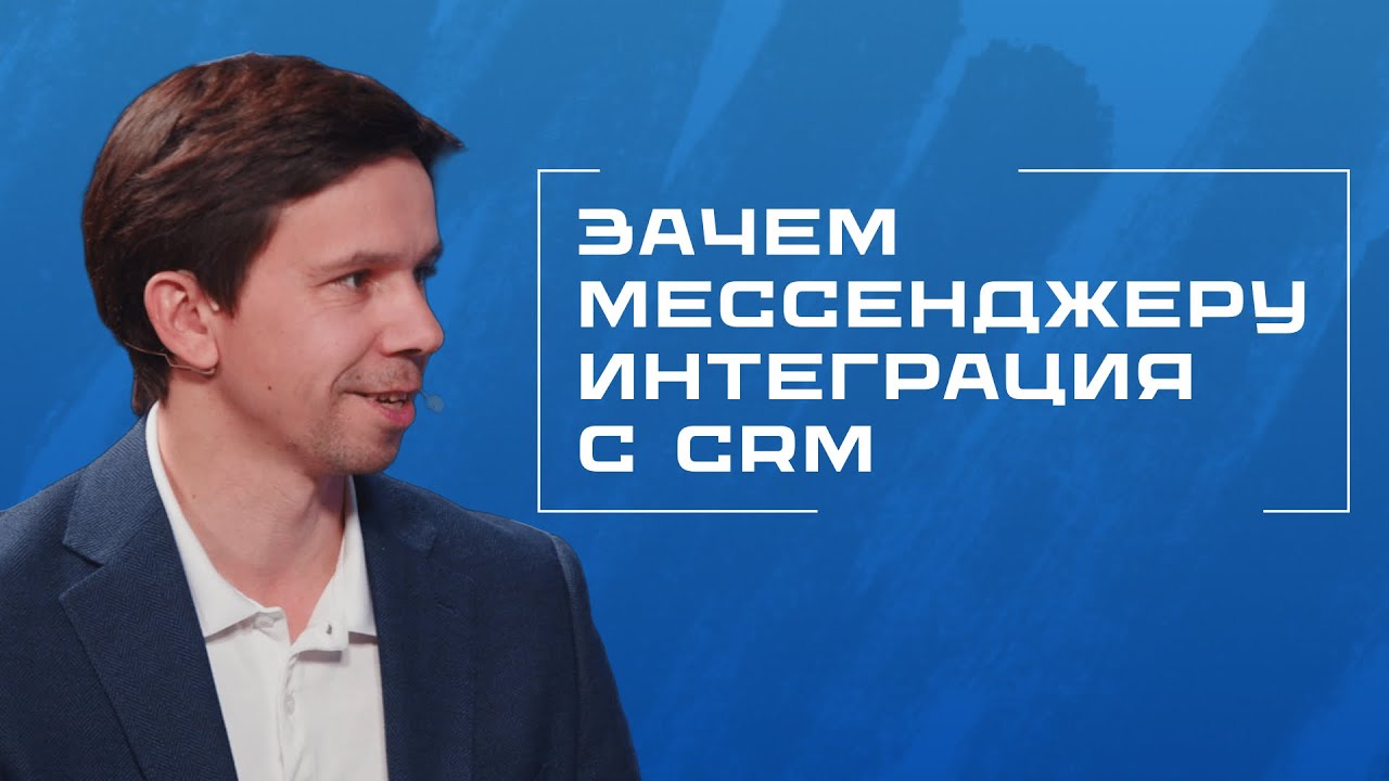 Интеграция мессенджеров: CRM, AD и бизнес‑системы