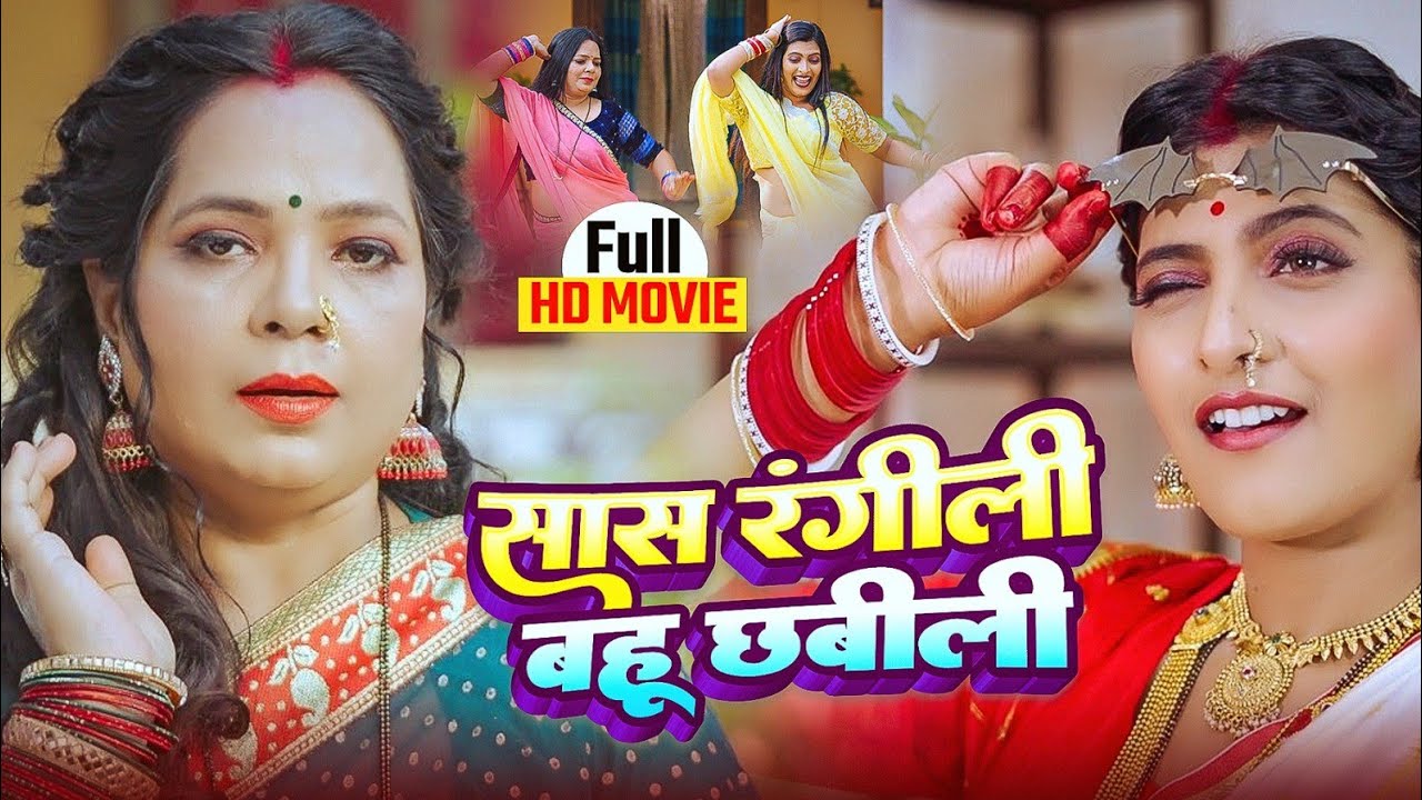 FULL MOVIE | सास रंगीली बहू छबीली | SAAS RANGEELI BAHU CHHABILI ( भोजपुरी फिल्म ) NEW BHOJPURI FILM 