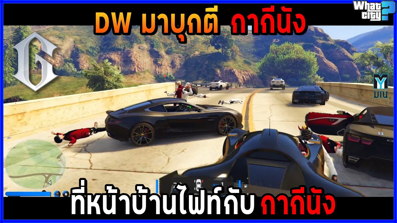 DW มาบุกตี กากีนัง ที่หน้าบ้านไฟท์กับ กากีนัง🔥/ GTA V / WC