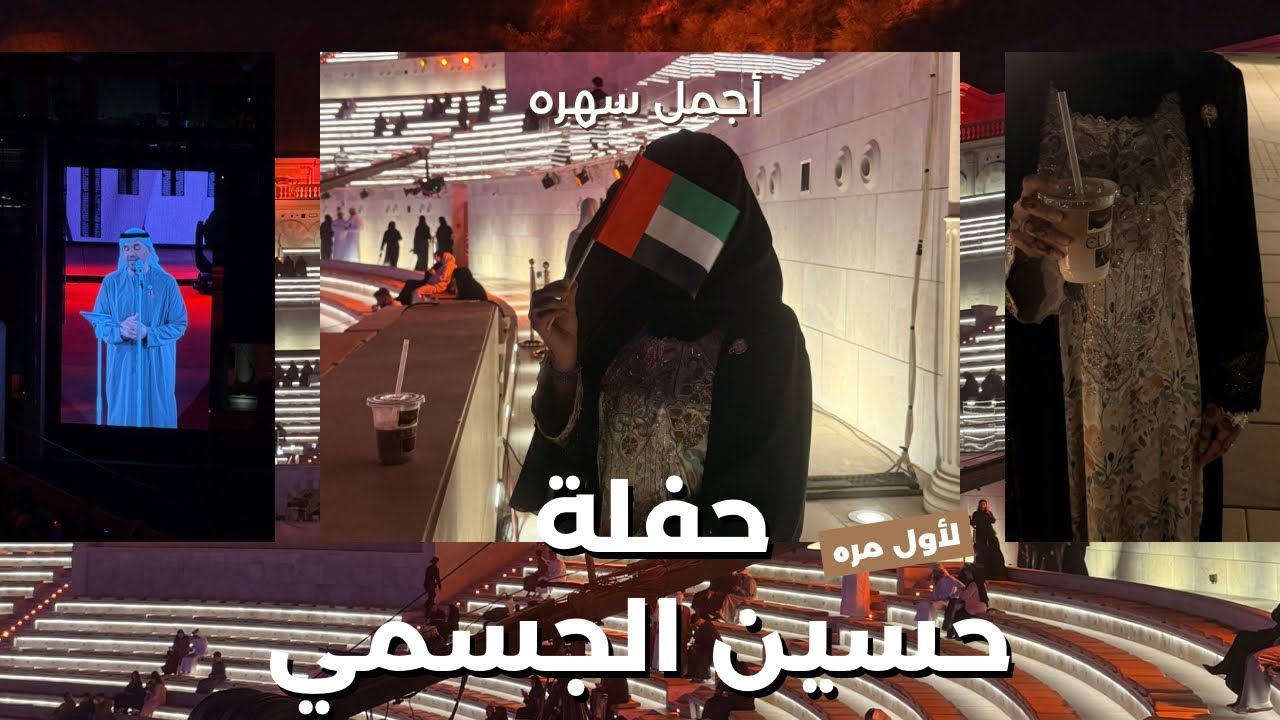 أحلى حفلة مع حسين الجسمي … بس صوتي راح فيها 🫢