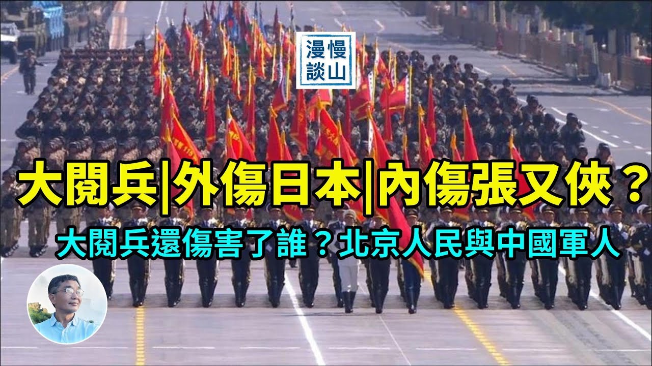 大閱兵，外傷日本，內傷張又俠？『慢山漫谈』吴祚来20250901