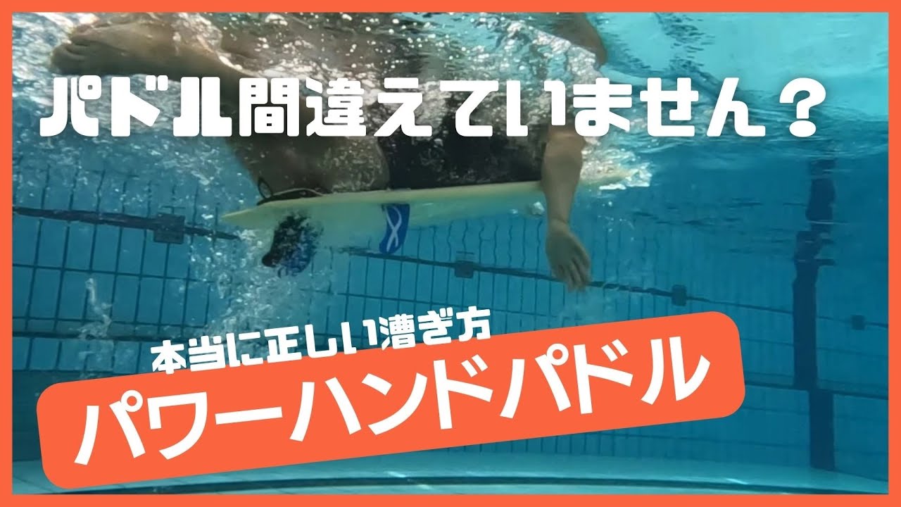 【パワーハンドパドル】本当に正しいサーフィンのパドリングはこれです