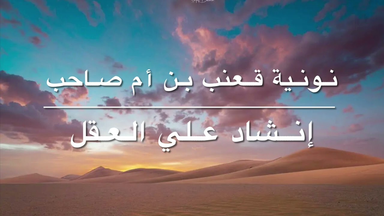 نونية قعنب بن أم صاحب
