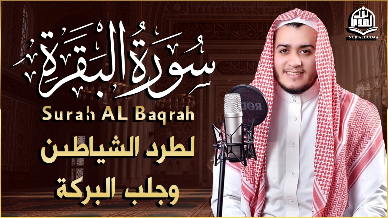 سورة البقرة كاملة, رقية للبيت, وعلاج للسحر | القارئ علاء عقل - Surah Al Baqarah