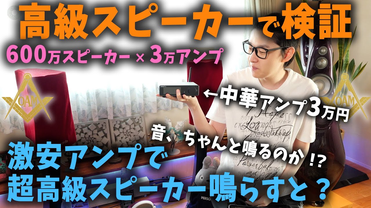 【検証】600万円のスピーカーを3万円の中華アンプで鳴らしてみたら…！？【AIYIMA A80 vs Devialet】