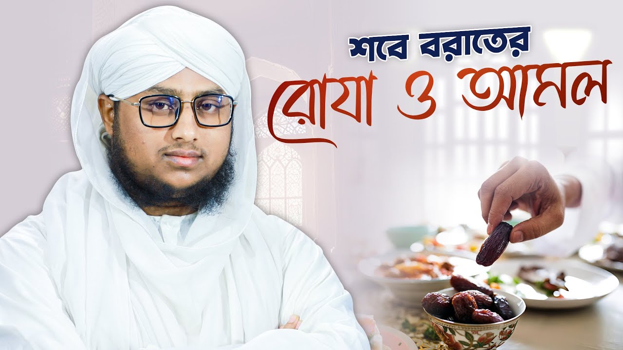 Shabe Barat 2026 | পবিত্র শবে বরাতের রোযা ও আমল | Sulaiman Madani | Dawateislami Bangladesh