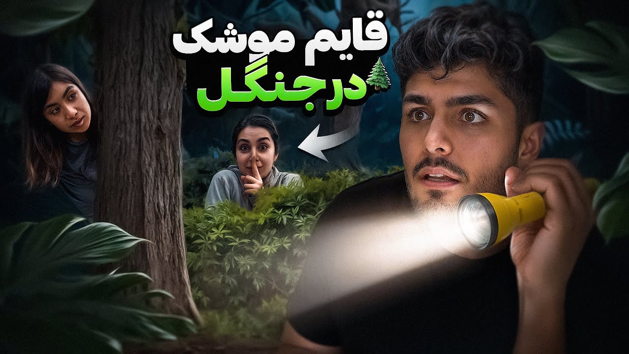 قایم موشک بازی در جنگل 🌳گم شدم! 😣