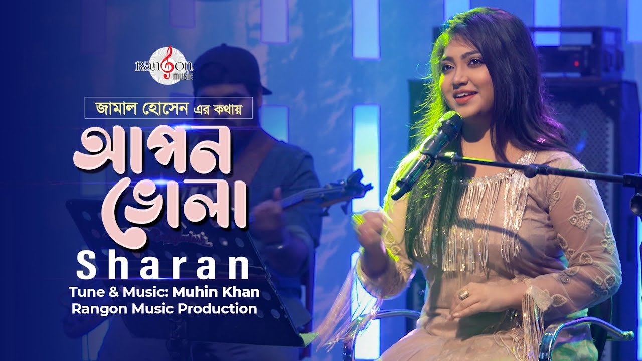 Apon Bhola | আপন ভোলা | Jamal Hossain | Muhin Khan | Rangon Studio