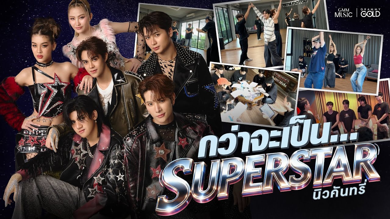 กว่าจะเป็น..ซุปเปอร์สตาร์ (SUPERSTAR) – NEW COUNRTRY【SCOOP】