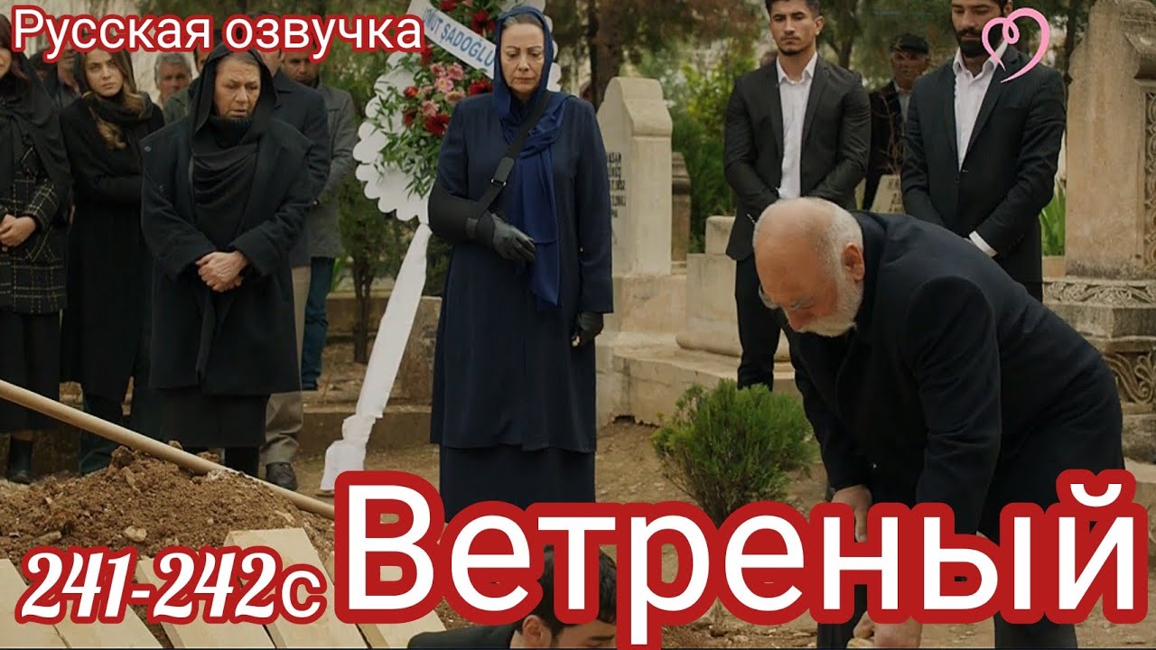 ВЕТРЕНЫЙ 241-242 СЕРИЯ.Турецкий сериал.Смерть Хазара/HERCAI: Amor y Venganza/Summary