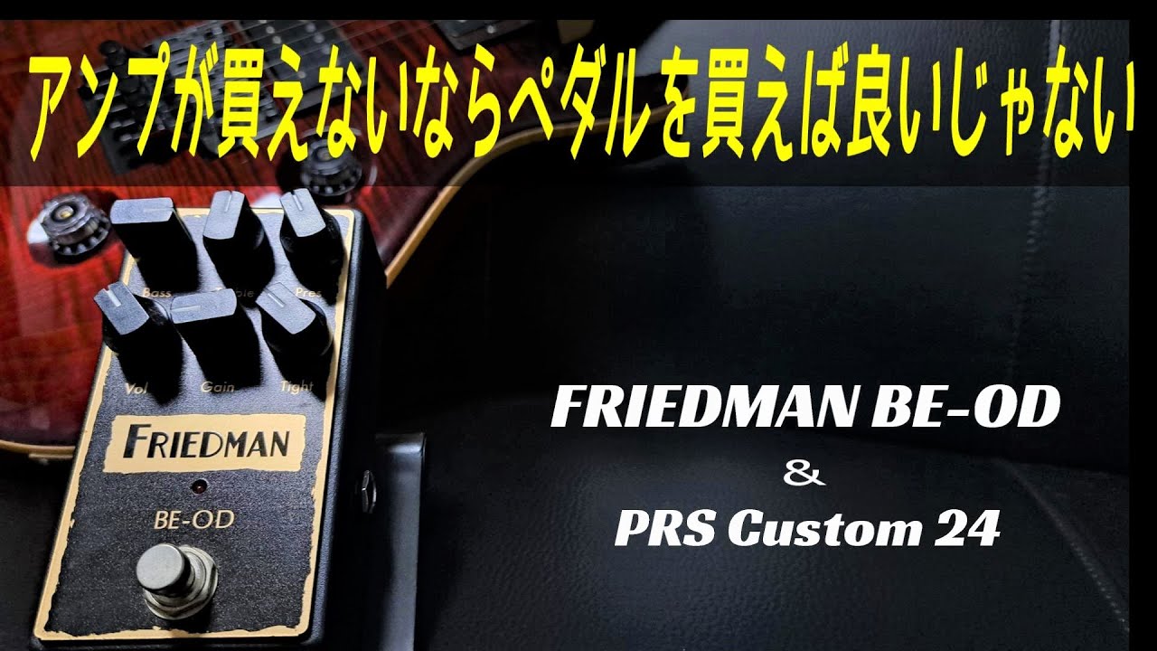 【チューブライク過ぎる！】FRIEDMAN BE-OD & PRS Custom 24 ～エフェクター感想編～