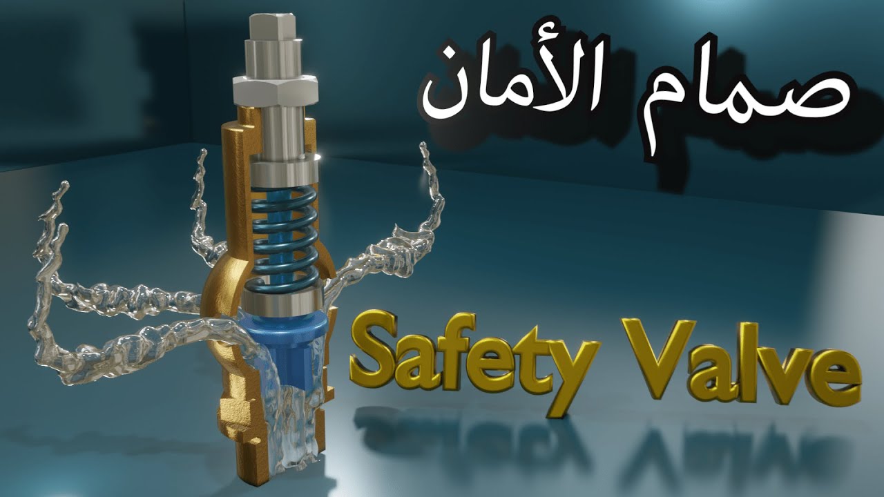 صمام الامان كيف يعمل ومما يتكون||mech tech