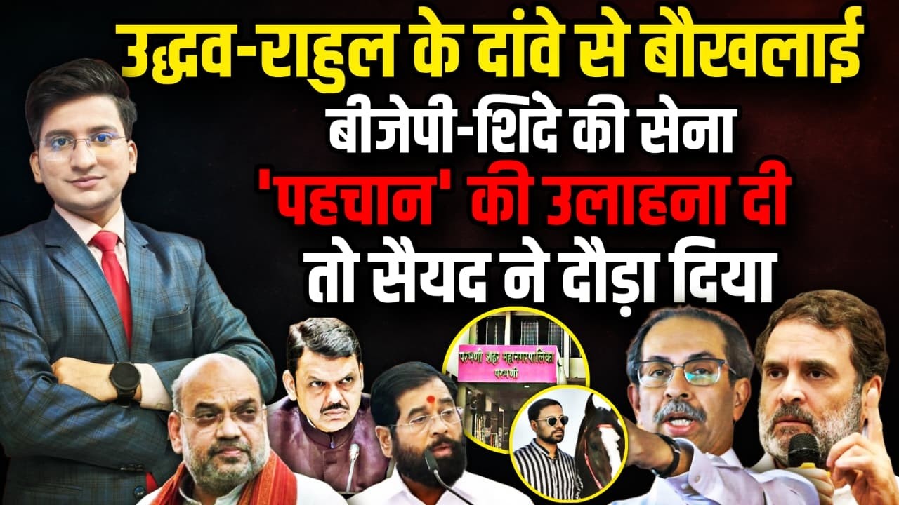 सैयद ने BJP-Shinde सेना को दौड़ाया । The Rajneeti। Rahul Gandhi Uddhav Thackeray